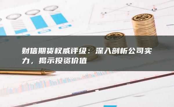 深入剖析公司实力