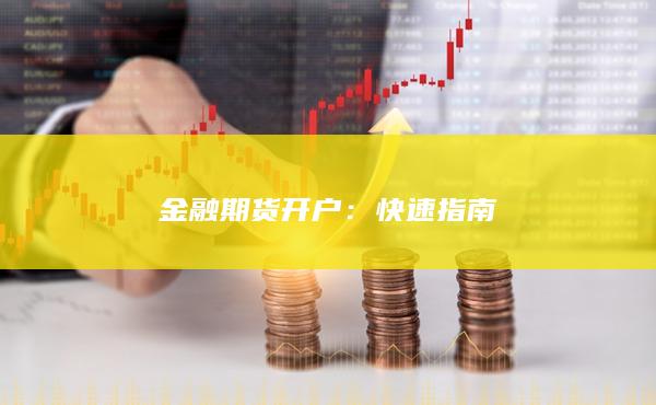 金融期货开户