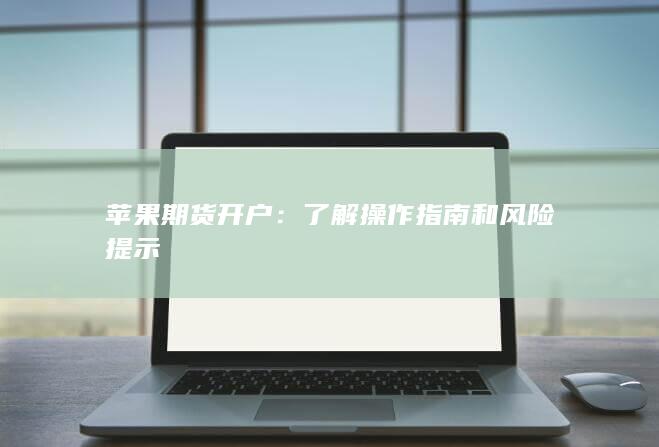 了解操作指南和风险提示