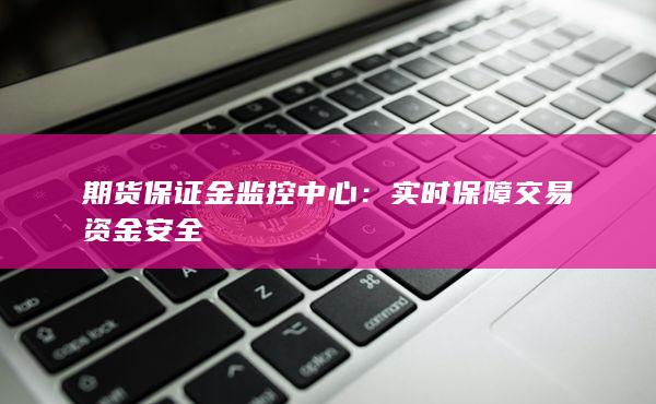 实时保障交易资金安全