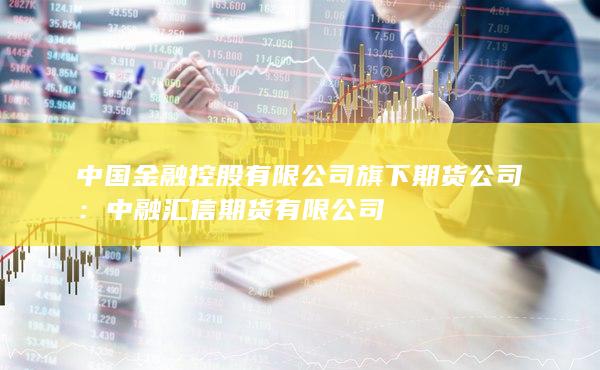 中融汇信期货有限公司