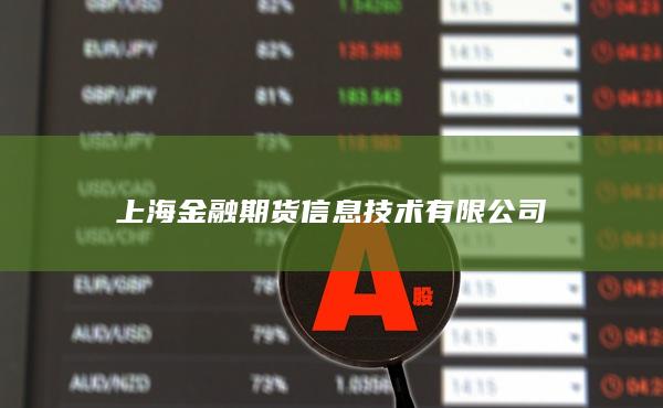 上海金融期货信息技术有限公司