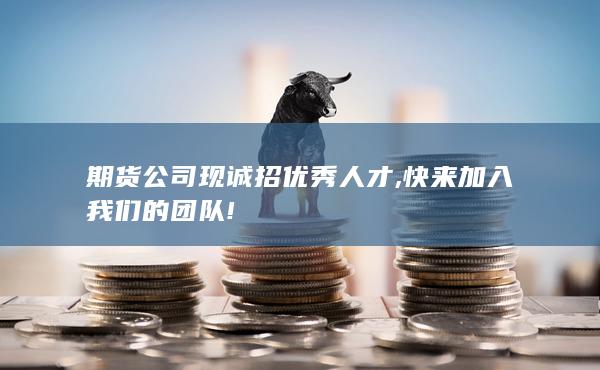 快来加入我们的团队