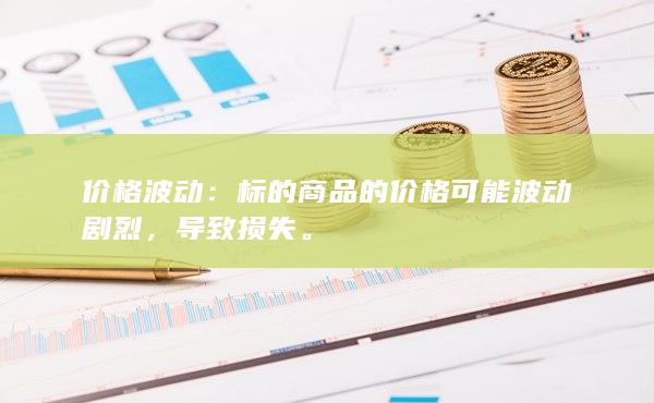 标的商品的价格可能波动剧烈