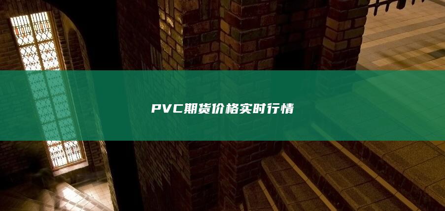 PVC期货价格实时行情