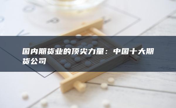 国内期货业的顶尖力量