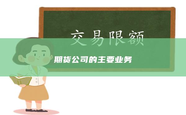 期货公司的主要业务