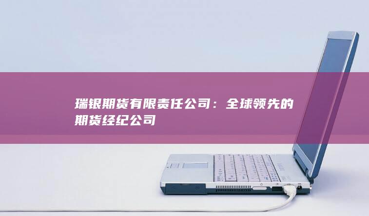 全球领先的期货经纪公司