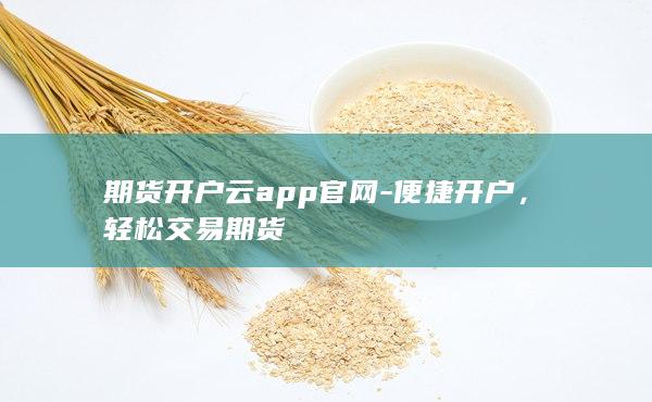 期货开户云app官网