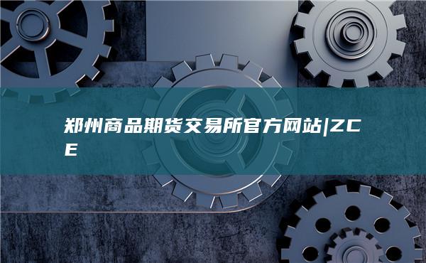 郑州商品期货交易所官方网站