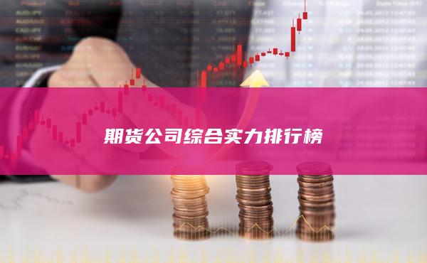 期货公司综合实力排行榜