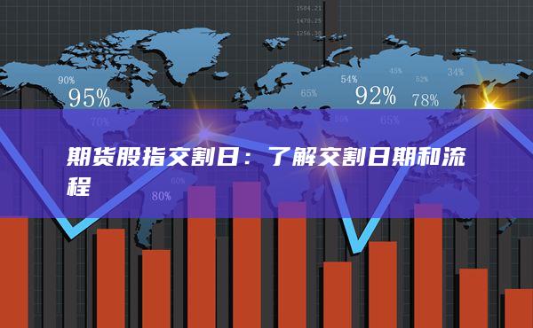 期货股指交割日