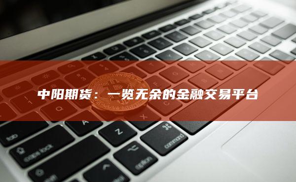 一览无余的金融交易平台