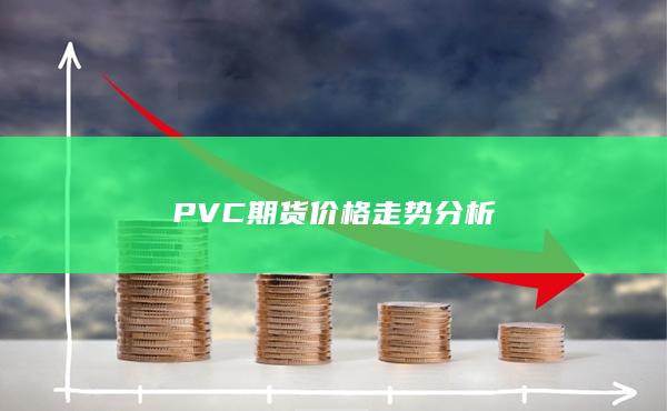 PVC期货价格走势分析