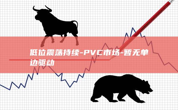 PVC主力